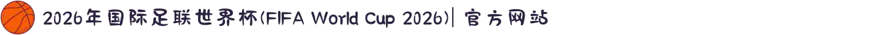 2026年国际足联世界杯(FIFA World Cup 2026)| 官方网站