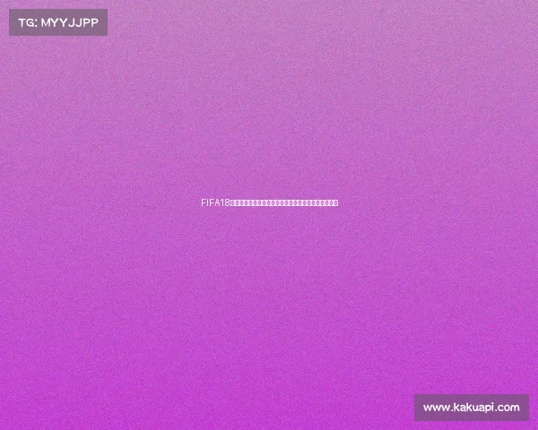 FIFA18单机模式是否包含世界杯内容解析揭秘真相与玩法说明