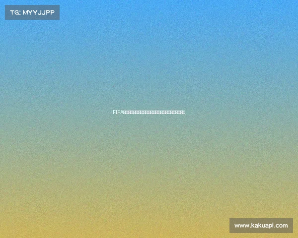 FIFA世界杯限定版收藏纪念传奇瞬间全景回顾荣耀再现珍藏版