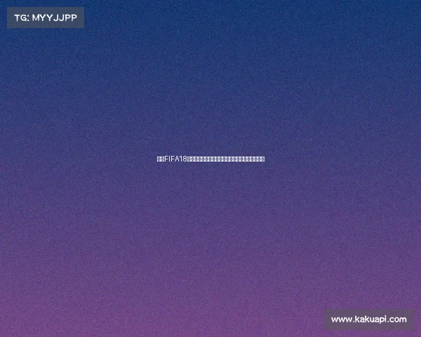 回顾FIFA18世界杯德国队阵容深度解析与经典球员表现全记录